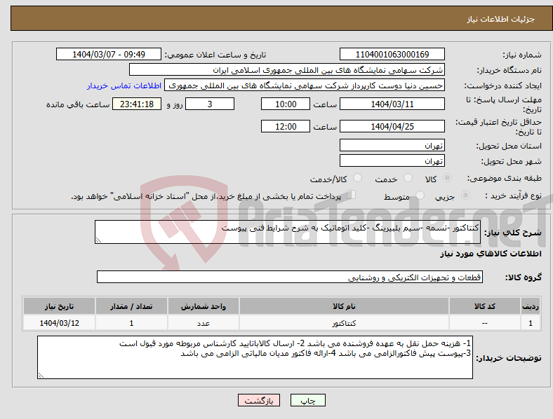 تصویر کوچک آگهی نیاز انتخاب تامین کننده-کنتاکتور -تسمه -سیم بلبیرینگ -کلید اتوماتیک به شرح شرایط فنی پیوست 