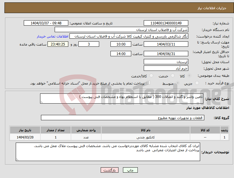 تصویر کوچک آگهی نیاز انتخاب تامین کننده-تامین واشر و گلند و اتصالات 300 ( مطابق با استعلام بهاء و مشخصات فنی پیوست ) 