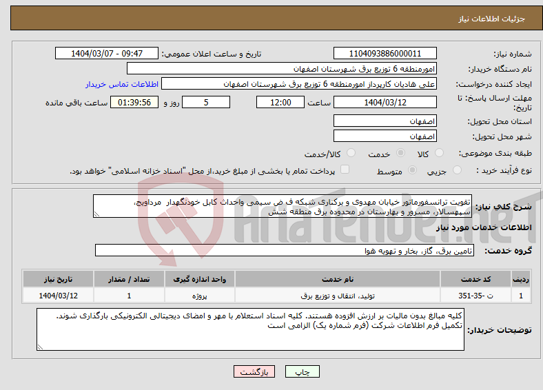 تصویر کوچک آگهی نیاز انتخاب تامین کننده-تقویت ترانسفورماتور خیابان مهدوی و برکناری شبکه ف ض سیمی واحداث کابل خودنگهدار مرداویج، سپهسالار، مسرور و بهارستان در محدوده برق منطقه شش