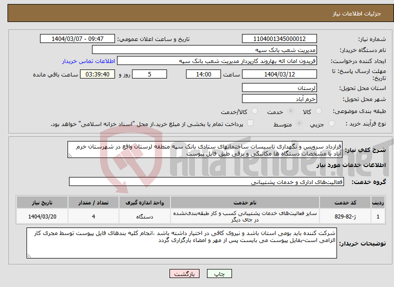تصویر کوچک آگهی نیاز انتخاب تامین کننده-قرارداد سرویس و نگهداری تاسیسات ساختمانهای ستادی بانک سپه منطقه لرستان واقع در شهرستان خرم آباد با مشخصات دستگاه ها مکانیکی و برقی طبق فایل پیوست 