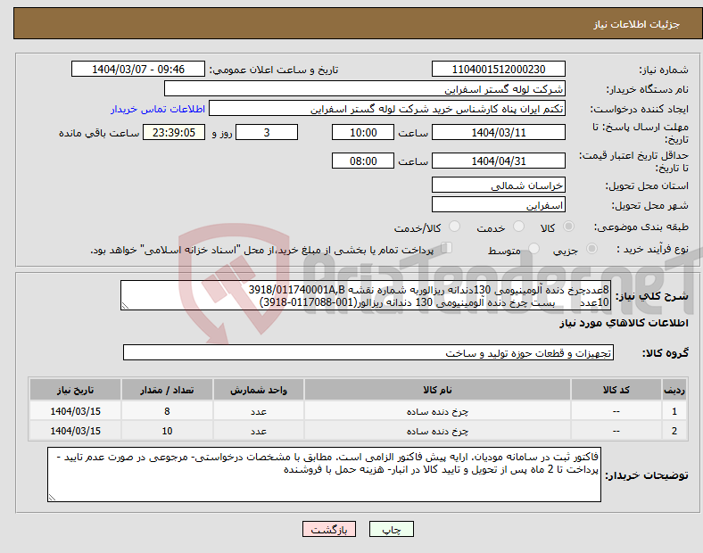 تصویر کوچک آگهی نیاز انتخاب تامین کننده-8عددچرخ دنده آلومینیومی 130دندانه ریزالوربه شماره نقشه 3918/011740001A,B 10عدد بست چرخ دنده آلومینیومی 130 دندانه ریزالور(001-0117088-3918)