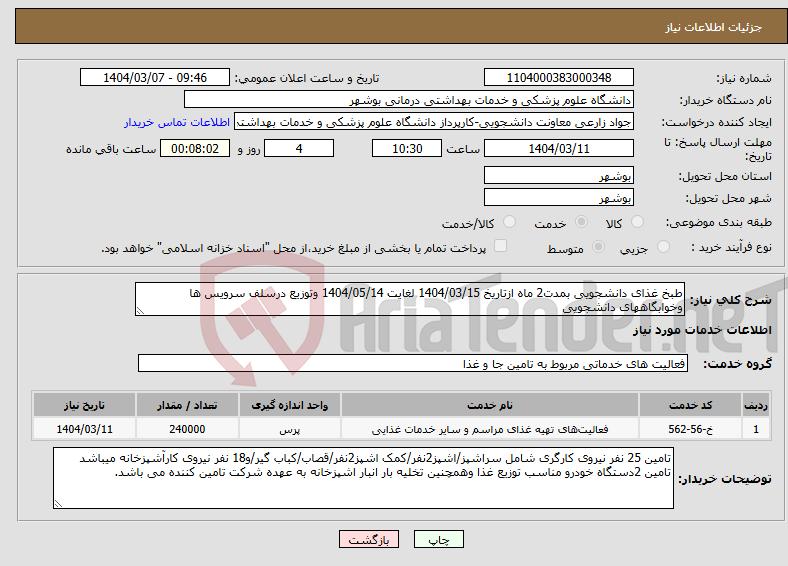تصویر کوچک آگهی نیاز انتخاب تامین کننده-طبخ غذای دانشجویی بمدت2 ماه ازتاریخ 1404/03/15 لغایت 1404/05/14 وتوزیع درسلف سرویس ها وخوابگاههای دانشجویی