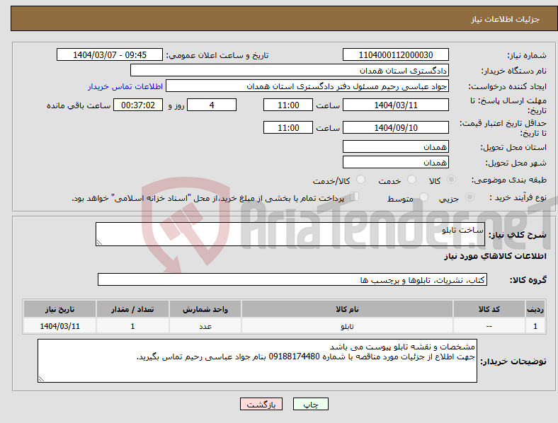 تصویر کوچک آگهی نیاز انتخاب تامین کننده-ساخت تابلو 