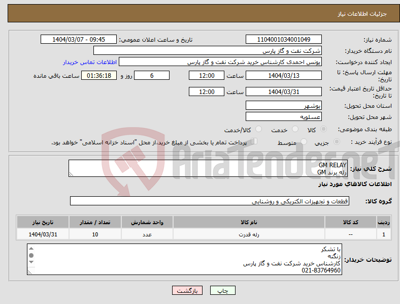 تصویر کوچک آگهی نیاز انتخاب تامین کننده-GM RELAY رله برند GM