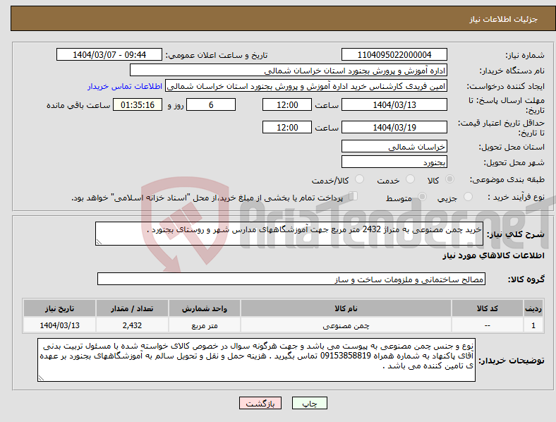 تصویر کوچک آگهی نیاز انتخاب تامین کننده-خرید چمن مصنوعی به متراژ 2432 متر مربع جهت آموزشگاههای مدارس شهر و روستای بجنورد . 