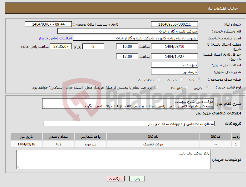 تصویر کوچک آگهی نیاز انتخاب تامین کننده-موکت طبق شرح پیوست پیوست پیشنهاد فنی و مالی الزامی میباشد و عدم ارائه بمنزله انصراف تلقی میگردد
