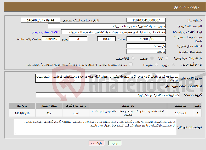 تصویر کوچک آگهی نیاز انتخاب تامین کننده-سرشاخه کاری باغات گردو درجه 3 در سطح4 هکتار به تعداد 417 اصله در حوزه روستاهای کوماسی شهرستان مریوان