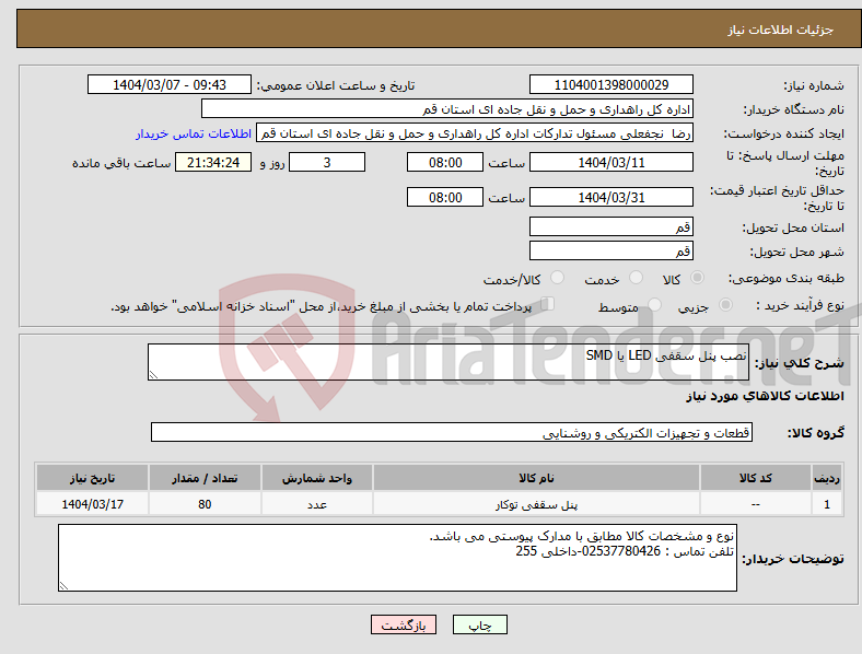 تصویر کوچک آگهی نیاز انتخاب تامین کننده-نصب پنل سقفی LED یا SMD