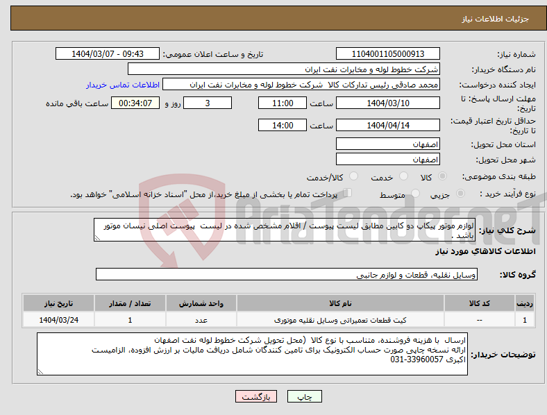 تصویر کوچک آگهی نیاز انتخاب تامین کننده-لوازم موتور پیکاپ دو کابین مطابق لیست پیوست / اقلام مشخص شده در لیست پیوست اصلی نیسان موتور باشد .