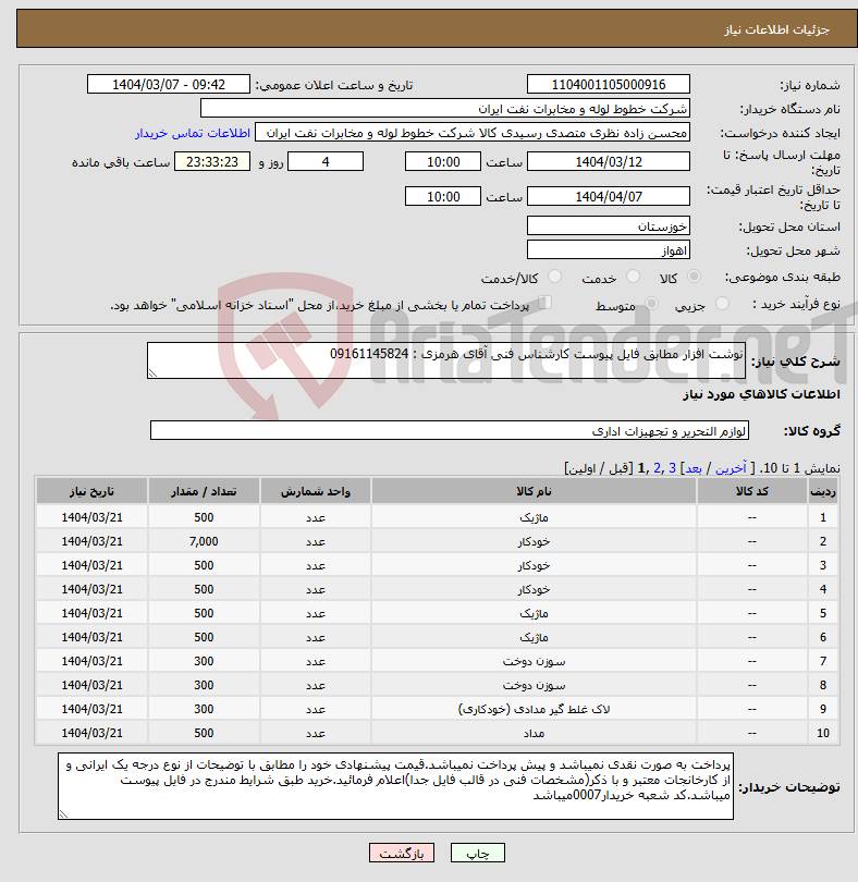تصویر کوچک آگهی نیاز انتخاب تامین کننده-نوشت افزار مطابق فایل پیوست کارشناس فنی آقای هرمزی : 09161145824