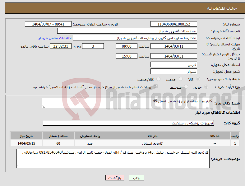 تصویر کوچک آگهی نیاز انتخاب تامین کننده-کارتریج اندو استپلر چزخشی بنفش 45