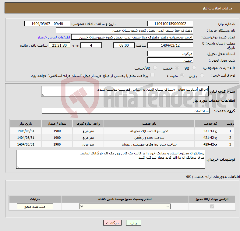 تصویر کوچک آگهی نیاز انتخاب تامین کننده-اجرای آسفالت معابر روستای سیف الدین بر اساس فهرست پیوست شده.