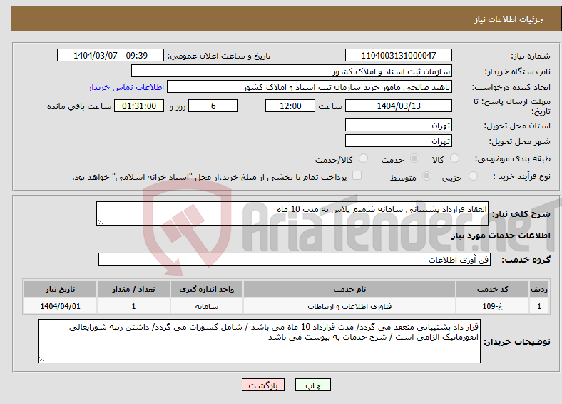 تصویر کوچک آگهی نیاز انتخاب تامین کننده-انعقاد قرارداد پشتیبانی سامانه شمیم پلاس به مدت 10 ماه