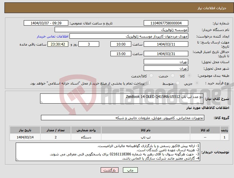 تصویر کوچک آگهی نیاز انتخاب تامین کننده-دو عدد لپ تاپ ZenBook 14 OLED Q415MA-U5512