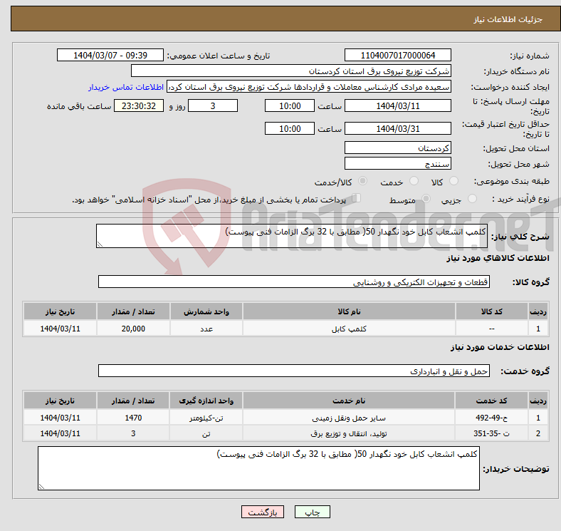 تصویر کوچک آگهی نیاز انتخاب تامین کننده-کلمپ انشعاب کابل خود نگهدار 50( مطابق با 32 برگ الزامات فنی پیوست)