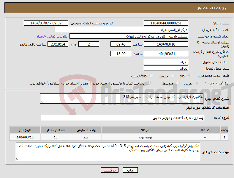 تصویر کوچک آگهی نیاز انتخاب تامین کننده-مکانیزم قرقره درب کشوئی سمت راست اسپرینتر 315