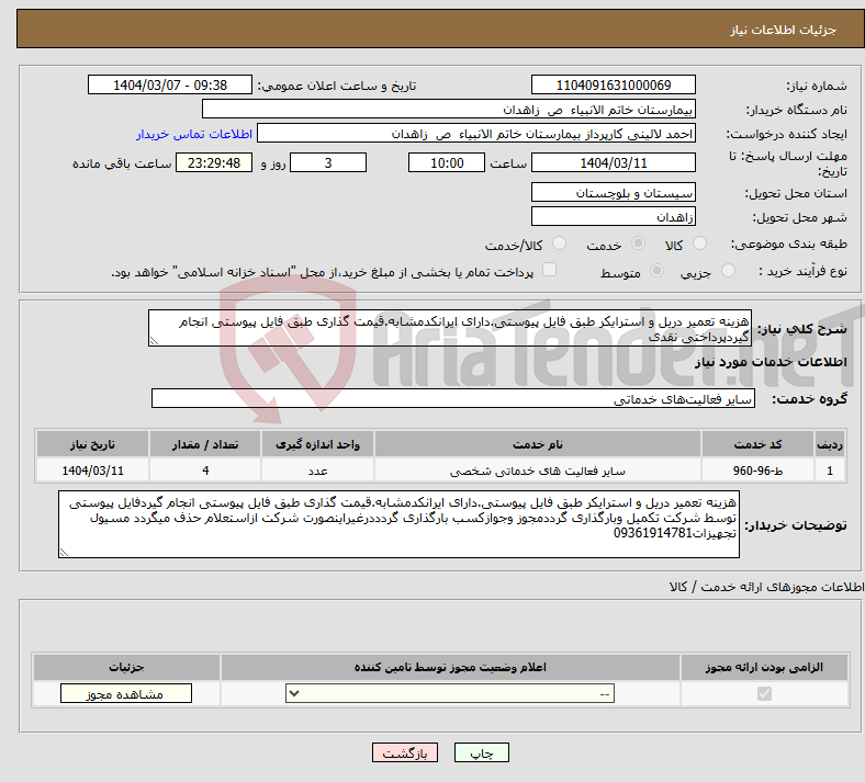 تصویر کوچک آگهی نیاز انتخاب تامین کننده-هزینه تعمیر دریل و استرایکر طبق فایل پیوستی.دارای ایرانکدمشابه.قیمت گذاری طبق فایل پیوستی انجام گیردپرداختی نقدی