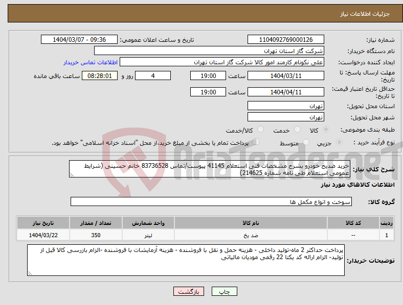 تصویر کوچک آگهی نیاز انتخاب تامین کننده-خرید ضدیخ خودرو بشرح مشخصات فنی استعلام 41145 پیوست/تماس 83736528 خانم حسینی (شرایط عمومی استعلام طی نامه شماره 214625)