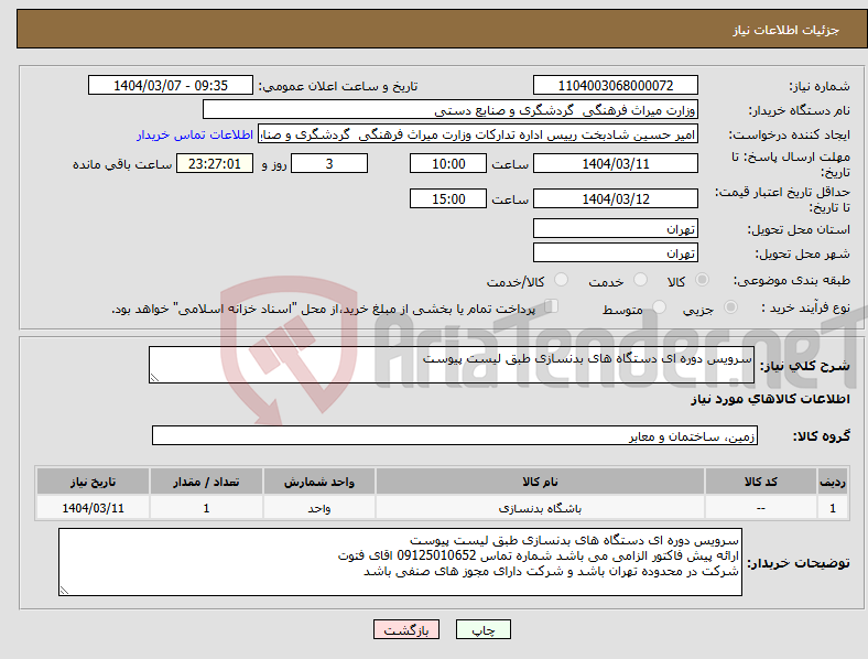 تصویر کوچک آگهی نیاز انتخاب تامین کننده-سرویس دوره ای دستگاه های بدنسازی طبق لیست پیوست 