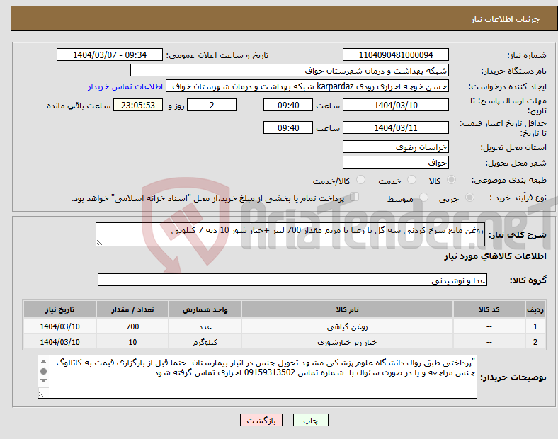 تصویر کوچک آگهی نیاز انتخاب تامین کننده-روغن مایع سرخ کردنی سه گل یا رعنا یا مریم مقدار 700 لیتر +خیار شور 10 دبه 7 کیلویی