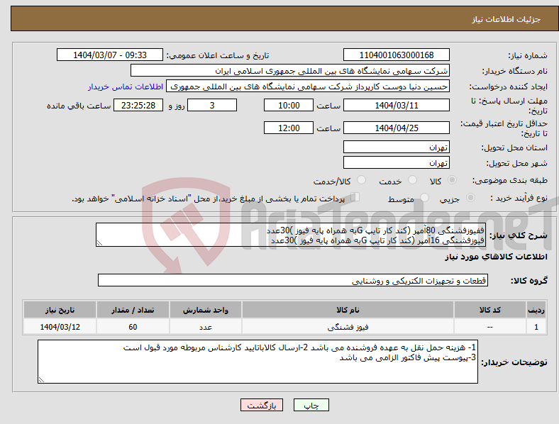 تصویر کوچک آگهی نیاز انتخاب تامین کننده-ففیوزفشنگی 80آمپر (کند کار تایپ Gبه همراه پایه فیوز )30عدد فیوزفشنگی 16آمپر (کند کار تایپ Gبه همراه پایه فیوز )30عدد