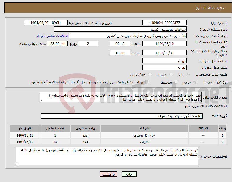 تصویر کوچک آگهی نیاز انتخاب تامین کننده-تهیه واجرای کابینت ام دی اف درجه یک 16میل با دستگیره و یراق الات درجه یک(9مترزمینی و4مترهوایی) و1عدداجاق گاز4 شعله اخوان . با نصب وکلیه هزینه ها
