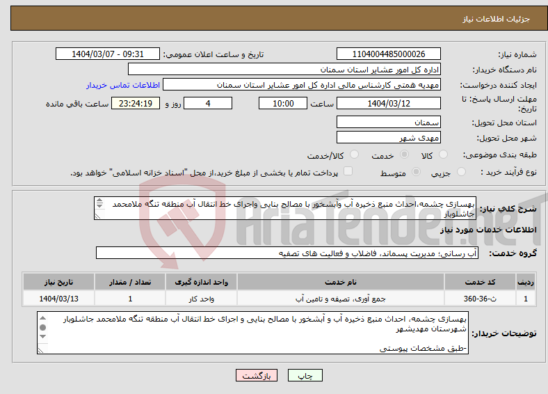 تصویر کوچک آگهی نیاز انتخاب تامین کننده-بهسازی چشمه،احداث منبع ذخیره آب وآبشخور با مصالح بنایی واجرای خط انتقال آب منطقه تنگه ملامحمد جاشلوبار -طبق مشخصات پیوست *کدخدمت و دسته بندی مشابه