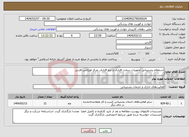تصویر کوچک آگهی نیاز انتخاب تامین کننده-استعلام پشتیبانی تجهیزات سخت افزاری و نرم افزاری مرکز اورژانس فارس 
