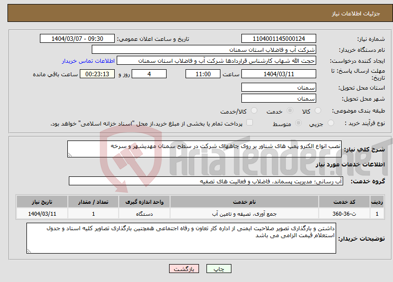 تصویر کوچک آگهی نیاز انتخاب تامین کننده-نصب انواع الکترو پمپ های شناور بر روی چاههای شرکت در سطح سمنان مهدیشهر و سرخه