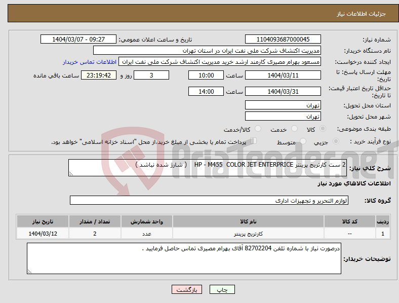 تصویر کوچک آگهی نیاز انتخاب تامین کننده-2 ست کارتریج پرینتر HP - M455 COLOR JET ENTERPRICE ( شارژ شده نباشد )