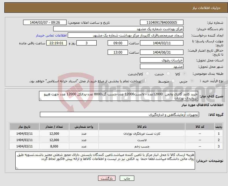تصویر کوچک آگهی نیاز انتخاب تامین کننده-خرید کاغذ گاتری واتمن 12000عدد - لانست12000 عدد-چسب گرد8000 عدد-پدالکل 12000 عدد جهت هیپو تیروئیدی نوزادان 
