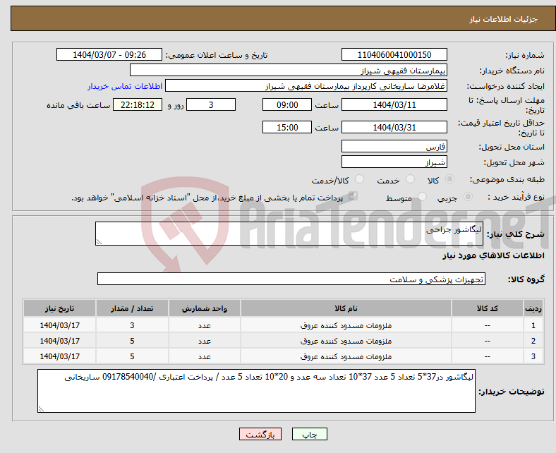 تصویر کوچک آگهی نیاز انتخاب تامین کننده-لیگاشور جراحی 