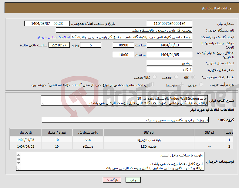 تصویر کوچک آگهی نیاز انتخاب تامین کننده-خرید Video Wall Screen پالایشگاه دهم فاز 19 ارائه پیشنهاد فنی و مالی بصورت جدا گانه طبق فایل پیوست الزامی می باشد. 