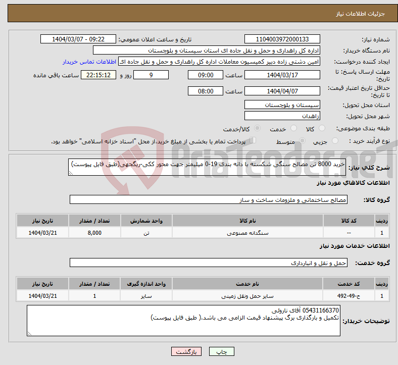 تصویر کوچک آگهی نیاز انتخاب تامین کننده-خرید 8000 تن مصالح سنگی شکسته با دانه بندی 19-0 میلیمتر جهت محور ککی-ریگجهی(طبق فایل پیوست)