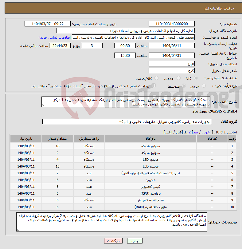 تصویر کوچک آگهی نیاز انتخاب تامین کننده-ندامتگاه قزلحصار اقلام کامپیوتری به شرح لیست پیوستی نام کالا و ایرانکد مشابه هزینه حمل به 1 مرکز برعهده فروشنده ارائه پیش فاکتور الزامی می باشد