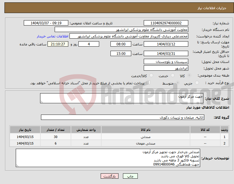 تصویر کوچک آگهی نیاز انتخاب تامین کننده-جهت مرکز آزمون