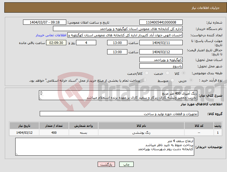 تصویر کوچک آگهی نیاز انتخاب تامین کننده-رنگ آمیزی 400 متر مربع تخریب وتعمیر وتیشه کاری زیرکار و سفید کاری بر عهده برنده استعلام میباشد رنگ روغنی الوان درجه یک 
