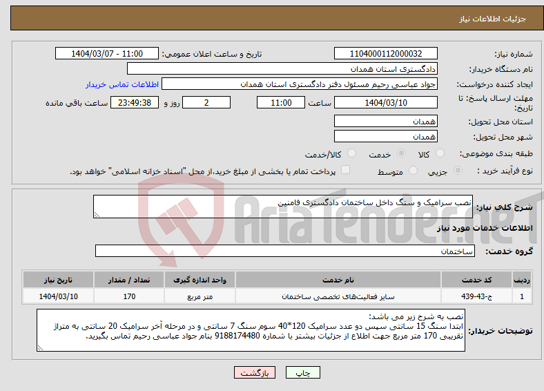 تصویر کوچک آگهی نیاز انتخاب تامین کننده-نصب سرامیک و سنگ داخل ساختمان دادگستری فامنین 
