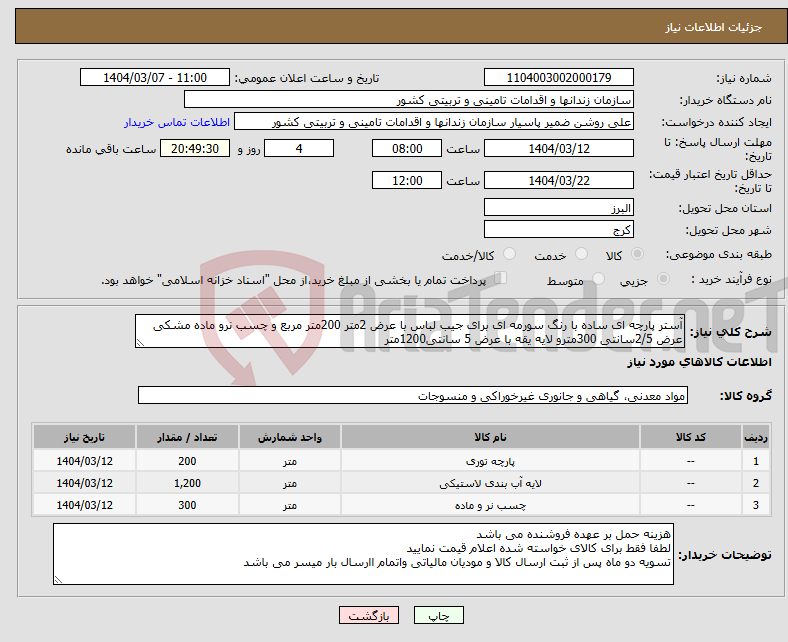 تصویر کوچک آگهی نیاز انتخاب تامین کننده-آستر پارچه ای ساده با رنگ سورمه ای برای جیب لباس با عرض 2متر 200متر مربع و چسب نرو ماده مشکی عرض 2/5سانتی 300مترو لایه یقه با عرض 5 سانتی1200متر