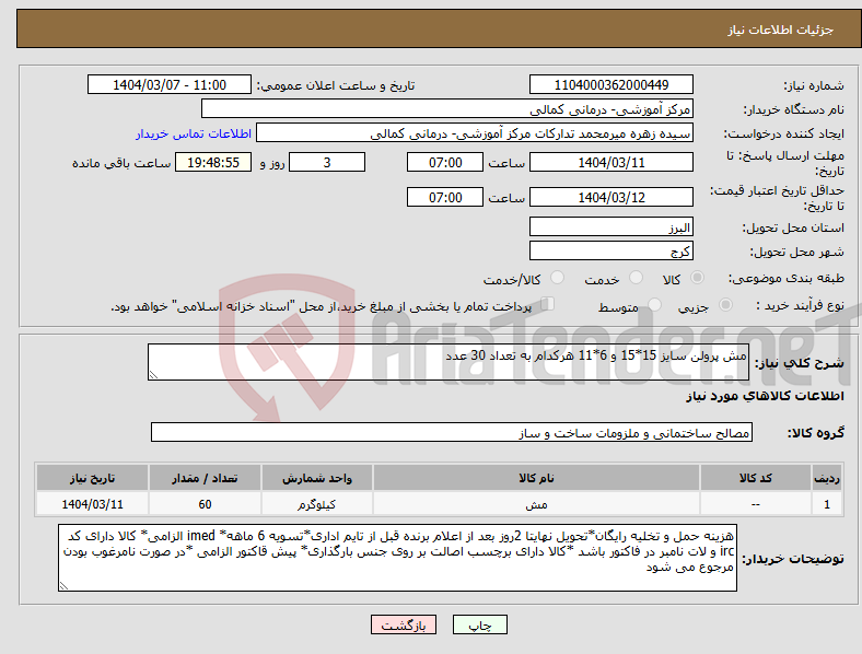 تصویر کوچک آگهی نیاز انتخاب تامین کننده-مش پرولن سایز 15*15 و 6*11 هرکدام به تعداد 30 عدد