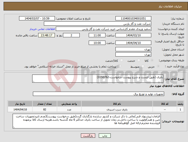 تصویر کوچک آگهی نیاز انتخاب تامین کننده-باتری (طبق لیست و شرح پیوست درخواست-0350762)