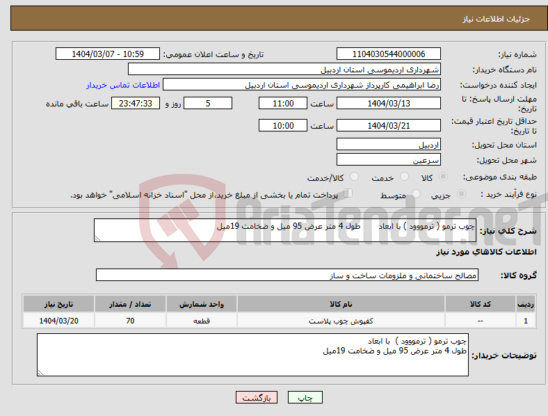 تصویر کوچک آگهی نیاز انتخاب تامین کننده-چوب ترمو ( ترمووود ) با ابعاد طول 4 متر عرض 95 میل و ضخامت 19میل 