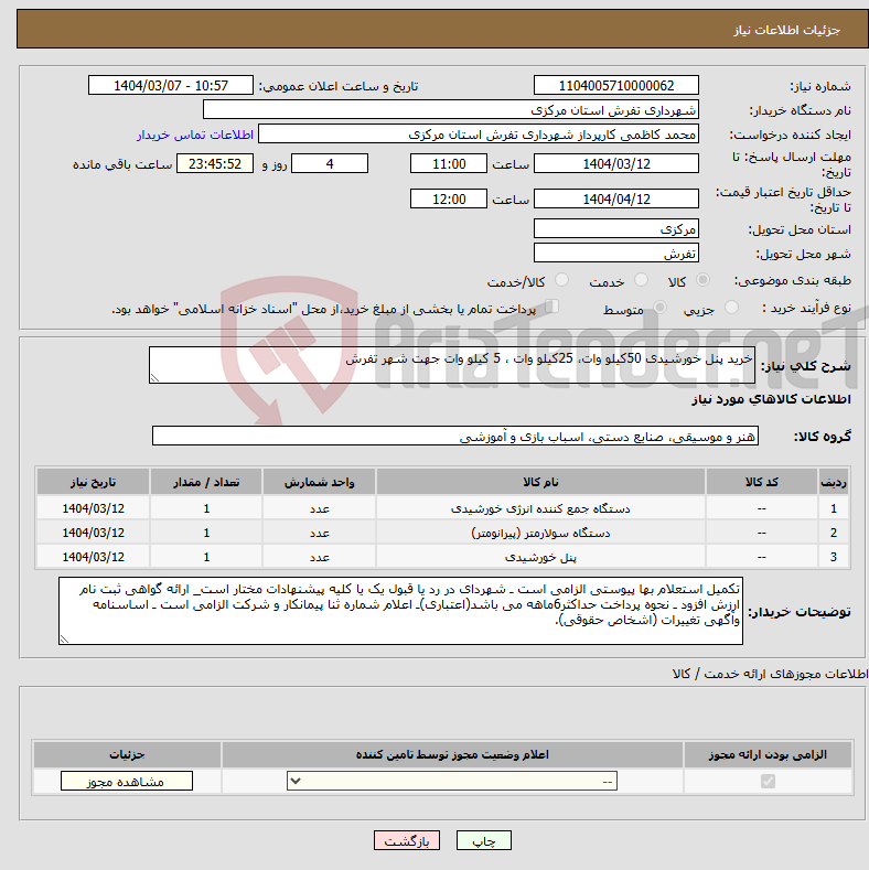 تصویر کوچک آگهی نیاز انتخاب تامین کننده-خرید پنل خورشیدی 50کیلو وات، 25کیلو وات ، 5 کیلو وات جهت شهر تفرش