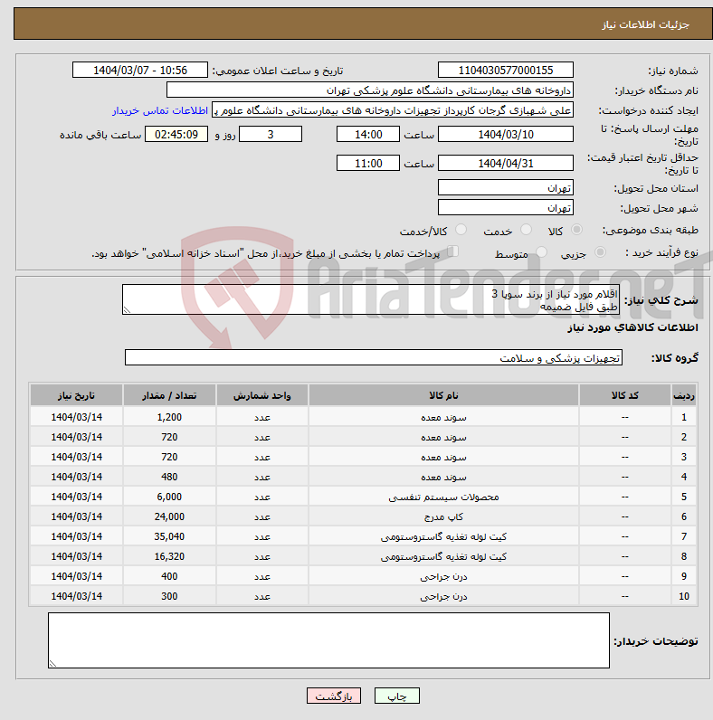تصویر کوچک آگهی نیاز انتخاب تامین کننده-اقلام مورد نیاز از برند سوپا 3 طبق فایل ضمیمه