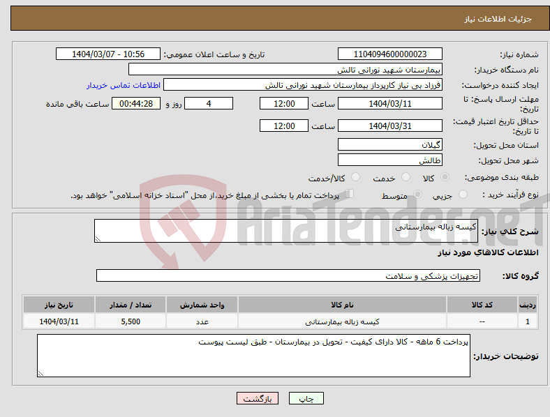 تصویر کوچک آگهی نیاز انتخاب تامین کننده-کیسه زباله بیمارستانی 
