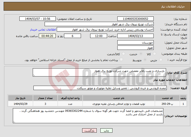 تصویر کوچک آگهی نیاز انتخاب تامین کننده- بازسازی و نصب بالابر مفصلی جهت شرکت توزیع برق اهواز