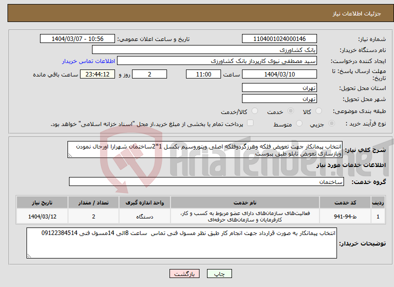 تصویر کوچک آگهی نیاز انتخاب تامین کننده-انتخاب پیمانکار جهت تعویض فلکه وهرزگردوفلکه اصلی ویتوروسیم بکسل 1*2ساختمان شهرارا اورحال نمودن وبازسازی تعویض تابلو طبق پیوست 