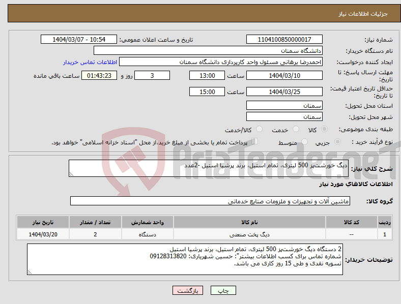 تصویر کوچک آگهی نیاز انتخاب تامین کننده-دیگ خورشت‌پز 500 لیتری، تمام استیل، برند پرشیا استیل -2عدد