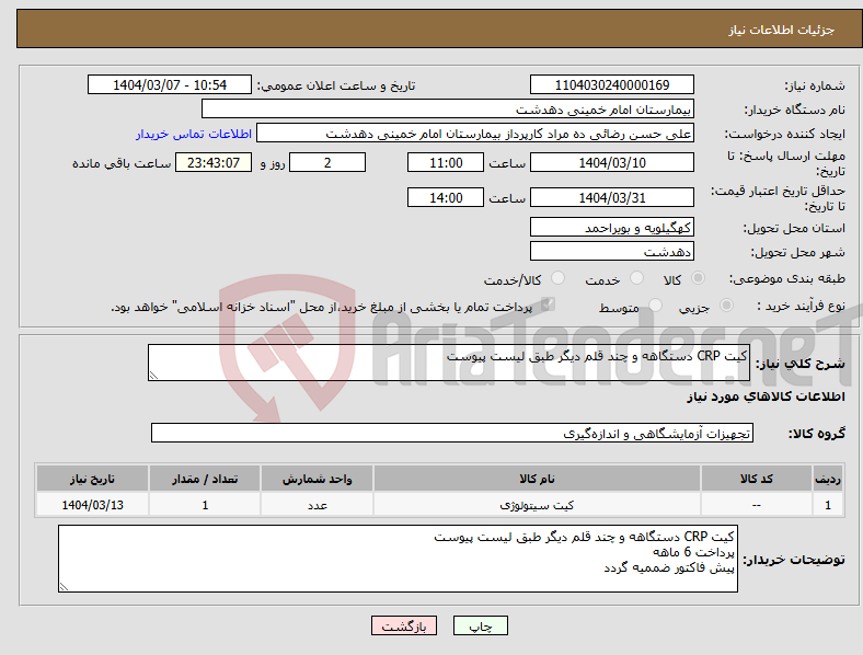 تصویر کوچک آگهی نیاز انتخاب تامین کننده-کیت CRP دستگاهه و چند قلم دیگر طبق لیست پیوست