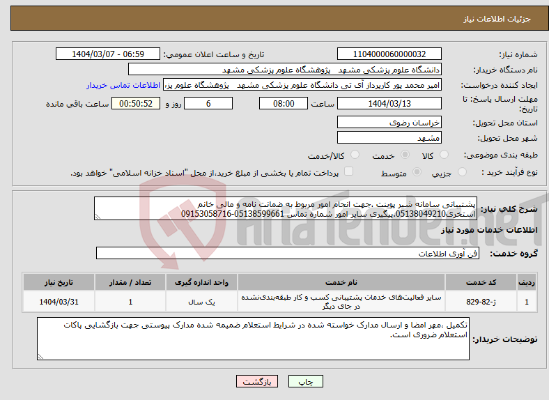 تصویر کوچک آگهی نیاز انتخاب تامین کننده-پشتیبانی سامانه شیر پوینت .جهت انجام امور مربوط به ضمانت نامه و مالی خانم استخری05138049210.پیگیری سایر امور شماره تماس 05138599661-09153058716